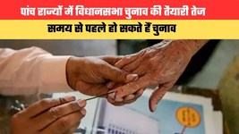 पांच राज्यों में विधानसभा चुनाव की तैयारी तेज, समय से पहले हो सकते हैं चुनाव