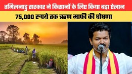 तमिलनाडु सरकार ने किसानों के लिए किया बड़ा ऐलान, 75,000 रुपये तक ऋण माफी की घोषणा