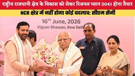 Haryana News: राष्ट्रीय राजधानी क्षेत्र के विकास को लेकर रिजनल प्लान 2041 होगा तैयार, NCR क्षेत्र में नहीं होगा कोई बदलाव: सीएम सैनी