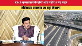 Haryana News: KMP एक्सप्रेसवे के दोनों ओर बसेंगे 5 नए शहर, हरियाणा सरकार का बड़ा फैसला