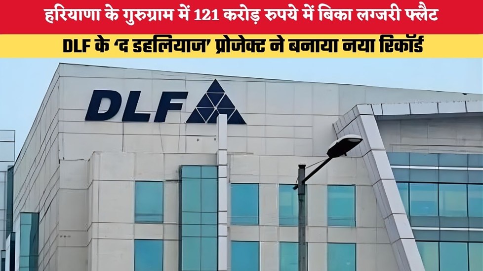 Haryana News: गुरुग्राम में 121 करोड़ रुपये में बिका लग्जरी फ्लैट, DLF के ‘द डहलियाज’ प्रोजेक्ट ने बनाया नया रिकॉर्ड