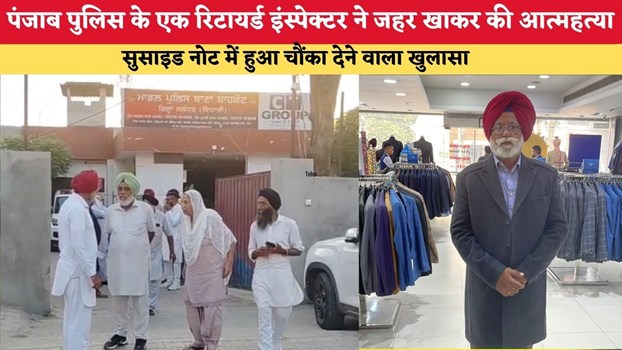 पंजाब पुलिस के एक रिटायर्ड इंस्पेक्टर ने जहर खाकर की आत्महत्या, सुसाइड नोट में हुआ चौंका देने वाला खुलासा