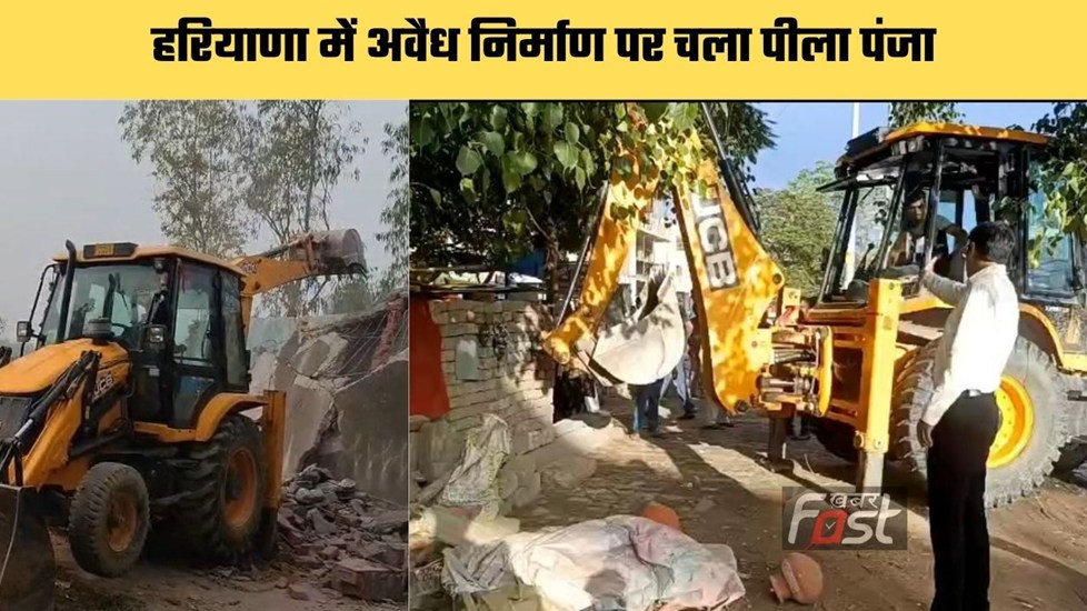 Haryana news : हरियाणा में अवैध निर्माण पर चला पीला पंजा, विभाग ने की बड़ी कार्रवाई