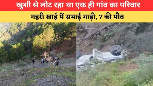 Himachal News: मुंडन संस्कार से लौट रहे परिवार की खुशियां तबाह, गहरी खाई में समाई गाड़ी; उजड़ गईं 7 जिंदगियां