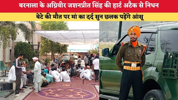 Punjab News: बरनाला के अग्निवीर जशनप्रीत सिंह की हार्ट अटैक से निधन, बेटे की मौत पर मां का दर्द सुन छलक पड़ेंगे आंसू