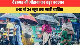 देशभर में मौसम का बड़ा बदलाव... IMD ने 24 जून तक भारी बारिश, आंधी और लू का अलर्ट जारी किया