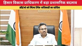 Haryana News: हिसार विकास प्राधिकरण में बड़ा प्रशासनिक बदलाव, सीईओ को मिला लिंक अधिकारी का दायित्व