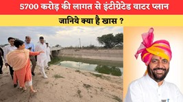 हरियाणा में 5700 करोड़ की लागत से इंटीग्रेटेड वाटर प्लान की तैयारी, प्रदेश के लिए गेम चेंजर होगी ये योजना, जानिये क्या है खास ?