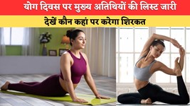 Haryana News: हरियाणा में 21 जून को योग दिवस पर मुख्य अतिथियों की लिस्ट जारी, देखें कौन कहां पर करेगा शिरकत