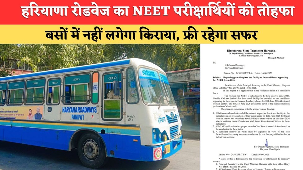 NEET Free Bus: हरियाणा में नीट परीक्षार्थियों के लिए रोडवेज फ्री, बसों में नहीं लगेगा किराया