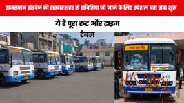 Rajasthan Roadways : राजस्थान रोडवेज की सरदारशहर से साँवरिया जी जाने के लिए स्पेशल बस सेवा शुरू, ये है पूरा रूट और टाइम टेबल