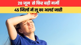 kal ka Mausam: 20 जून  से फिर बढ़ी गर्मी, 45 जिलों में लू का अलर्ट जारी