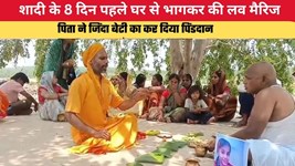 Viral Story: शादी के 8 दिन पहले घर से भागकर की लव मैरिज, पिता ने जिंदा बेटी का कर दिया पिंडदान