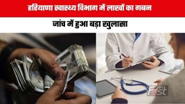 Haryana news :  हरियाणा स्वास्थ्य विभाग में लाखों का गबन, जांच में हुआ बड़ा खुलासा