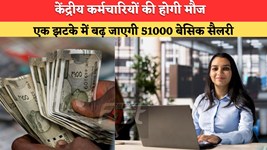 8th Pay Commission: केंद्रीय कर्मचारियों की होगी बल्ले बल्ले, एक झटके में बढ़ जाएगी 510000 सैलरी, अगर हो गई ये डिमांड पूरी