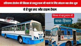 Haryana Roadways : हरियाणा रोडवेज की सिरसा से खाटूश्याम जी जाने के लिए स्पेशल बस सेवा शुरू, ये है पूरा रूट और टाइम टेबल