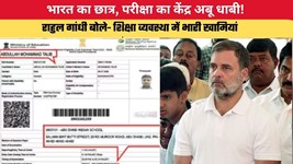 Political News: भारत का छात्र, परीक्षा का केंद्र अबू धाबी! राहुल गांधी बोले- शिक्षा व्यवस्था में भारी खामियां