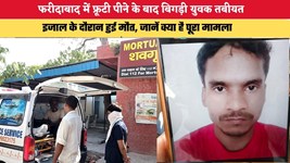 Haryana News: फरीदाबाद में फ्रूटी पीने के बाद बिगड़ी युवक तबीयत, इजाल के दौरान हुई मौत, जानें क्या है पूरा मामला