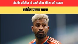 इंग्लैंड सीरीज से पहले टीम इंडिया को झटका, हार्दिक पांड्या बाहर; विराट कोहली की वापसी की उम्मीद