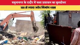 Haryana News: यमुनानगर के रादौर में चला प्रशासन का बुलडोजर, 100 से ज्यादा अवैध निर्माण ध्वस्त