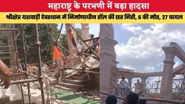 Maharashtra accident News: महाराष्ट्र के परभणी में बड़ा हादसा, श्रीक्षेत्र यशवाड़ी देवस्थान में निर्माणाधीन हॉल की छत गिरी, 6 की मौत, 27 घायल