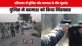 Haryana news : हरियाणा में पुलिस और बदमाश के बीच मुठभेड़, पुलिस ने बदमाश को किया गिरफ्तार