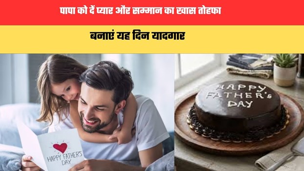 Father Day 2026: पापा को दें प्यार और सम्मान का खास तोहफा, बनाएं यह दिन यादगार