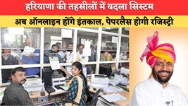 हरियाणा की तहसीलों में बदल रहा है सिस्टम, अब इंतकाल होंगे ऑटोमैटिक, पेपरलेस रजिस्ट्री से लोगों को नहीं होगी परेशानी