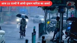 Aaj Ka Mausam: हरियाणा पंजाब समेत 22 राज्यों में आंधी तूफान और बारिश का अलर्ट, तूफानी हवाओं से बिगड़ेगा सिस्टम, देखें आज का मौसम पूर्वानुमान