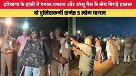 हरियाणा के हांसी में बवाल, पथराव और आंसू गैस के बीच बिगड़े हालात, दो पुलिसकर्मी समेत 5 लोग घायल