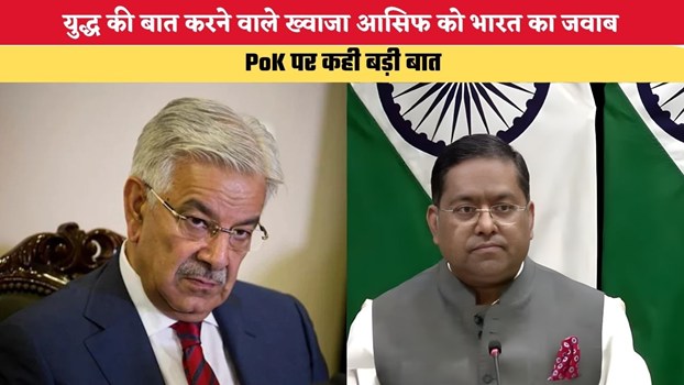 युद्ध की बात करने वाले ख्वाजा आसिफ को भारत का जवाब, PoK पर कही बड़ी बात