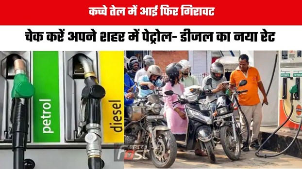 Petrol-Diesel Price : कच्चे तेल में आई फिर गिरावट, चेक करें अपने शहर में पेट्रोल- डीजल का नया रेट