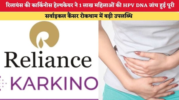 रिलायंस की कार्किनोस हेल्थकेयर ने 1 लाख महिलाओं की HPV DNA जांच हुई पूरी, सर्वाइकल कैंसर रोकथाम में बड़ी उपलब्धि