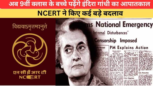NCERT ने पहली बार 9वीं क्लास की किताब में जोड़ा 'इमरजेंसी' सेक्शन, जेपी की भूमिका पर भी रहेगा जोर; जानें और क्या-क्या बदला?