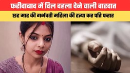 फरीदाबाद में दिल दहला देने वाली वारदात, छह माह की गर्भवती महिला की हत्या कर पति फरार