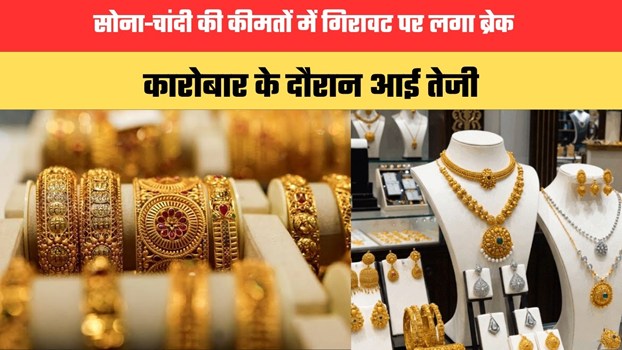 Gold Silver Price: सोना-चांदी की कीमतों में गिरावट पर लगा ब्रेक, कारोबार के दौरान आई तेजी