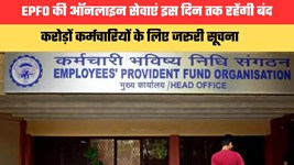 EPFO की ऑनलाइन सेवाएं इस दिन तक रहेंगी बंद, करोड़ों कर्मचारियों के लिए जरूरी सूचना