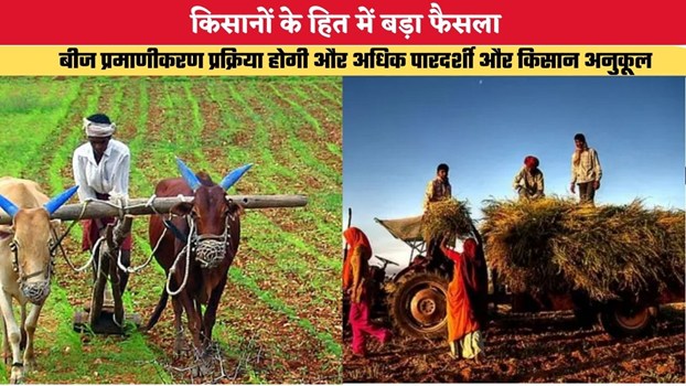 Rajasthan News: किसानों के हित में बड़ा फैसला, बीज प्रमाणीकरण प्रक्रिया होगी और अधिक पारदर्शी और किसान अनुकूल