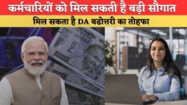 DA Hike: कर्मचारियों को 8वें वेतन आयोग से पहले मिल सकती है बड़ी सौगात, मिल सकता है DA बढोत्तरी का तोहफा