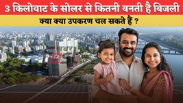 3KW Solar Panel: 3 किलोवाट के सोलर से कितनी बनती है बिजली, क्या क्या उपकरण चल सकते हैं ?, जानिये पूरी जानकारी