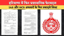 Haryana IAS HCS Transfers: हरियाणा में फिर प्रशासनिक फेरबदल, IAS और HCS अफसरों के फिर तबादले, देखें लिस्ट