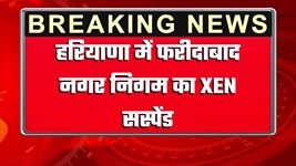 हरियाणा में नगर निगम का XEN सस्पेंड, सरकार ने जारी किये आदेश, जानिये क्या है वजह ?