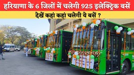 हरियाणा के गुरुग्राम, फरीदाबाद, सोनीपत, पानीपत, करनाल और रोहतक में 925 इलेक्ट्रिक बसें चलेगी, ये है एक्शन प्लान