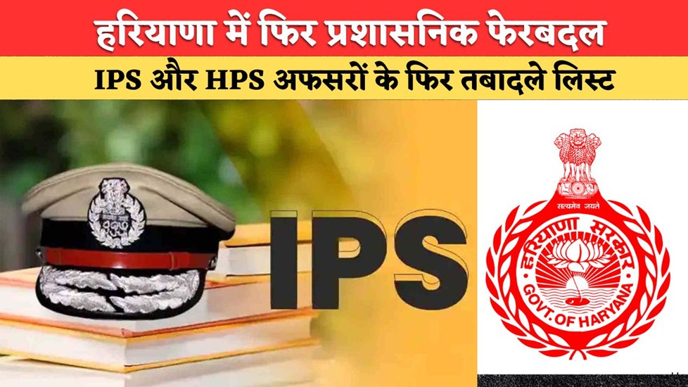 Haryana IPS Transfers: हरियाणा में IPS और HPS अफसरों के तबादले, देखें पूरी लिस्ट