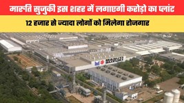 मारुति सुजुकी इस शहर में लगाएगी करोड़ो का प्लांट, 12 हजार से ज्यादा लोगों को मिलेगा रोजगार