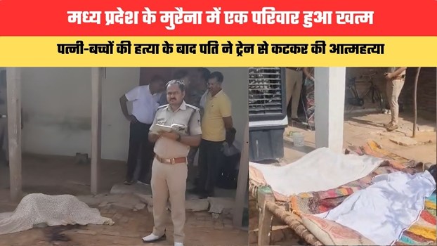 MP News: मध्य प्रदेश के मुरैना में एक परिवार खत्म, पत्नी-बच्चों की हत्या के बाद पति ने ट्रेन से कटकर की आत्महत्या