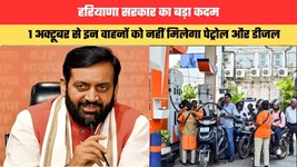 Haryana News: हरियाणा सरकार का बड़ा कदम, 1 अक्टूबर से इन वाहनों को नहीं मिलेगा पेट्रोल और डीजल