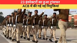 Haryana News: 23 इंस्पेक्टरों का हुआ ट्रांसफर, ACB में की गई नई नियुक्तियां