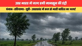 Weather Update: उत्तर भारत में जल्द हगी मानसून की एंट्री, पंजाब–हरियाणा–यूपी–उत्तराखंड में कल से भारी बारिश का अलर्ट