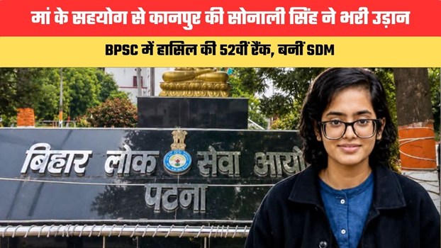 Success Story:  मां के सहयोग से कानपुर की सोनाली सिंह ने भरी उड़ान, BPSC में हासिल की 52वीं रैंक, बनीं SDM